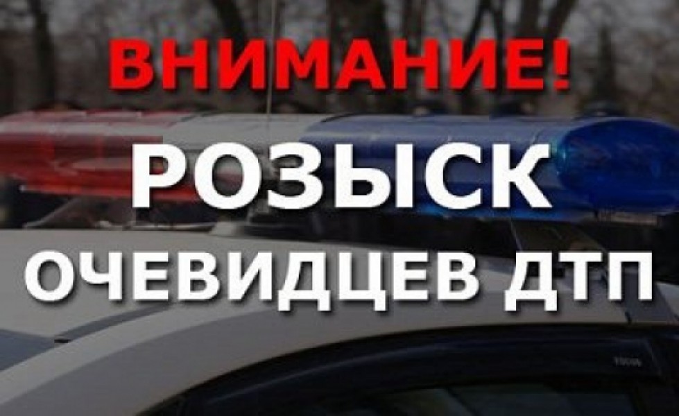 Полиция ищет свидетелей дорожной аварии в Брянске