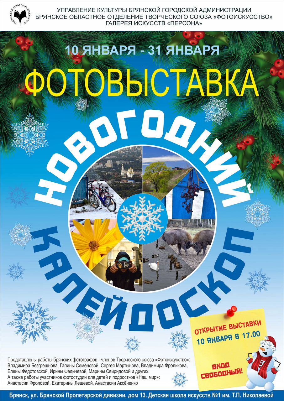 В Брянске открывается фотовыставка «Новогодний калейдоскоп»