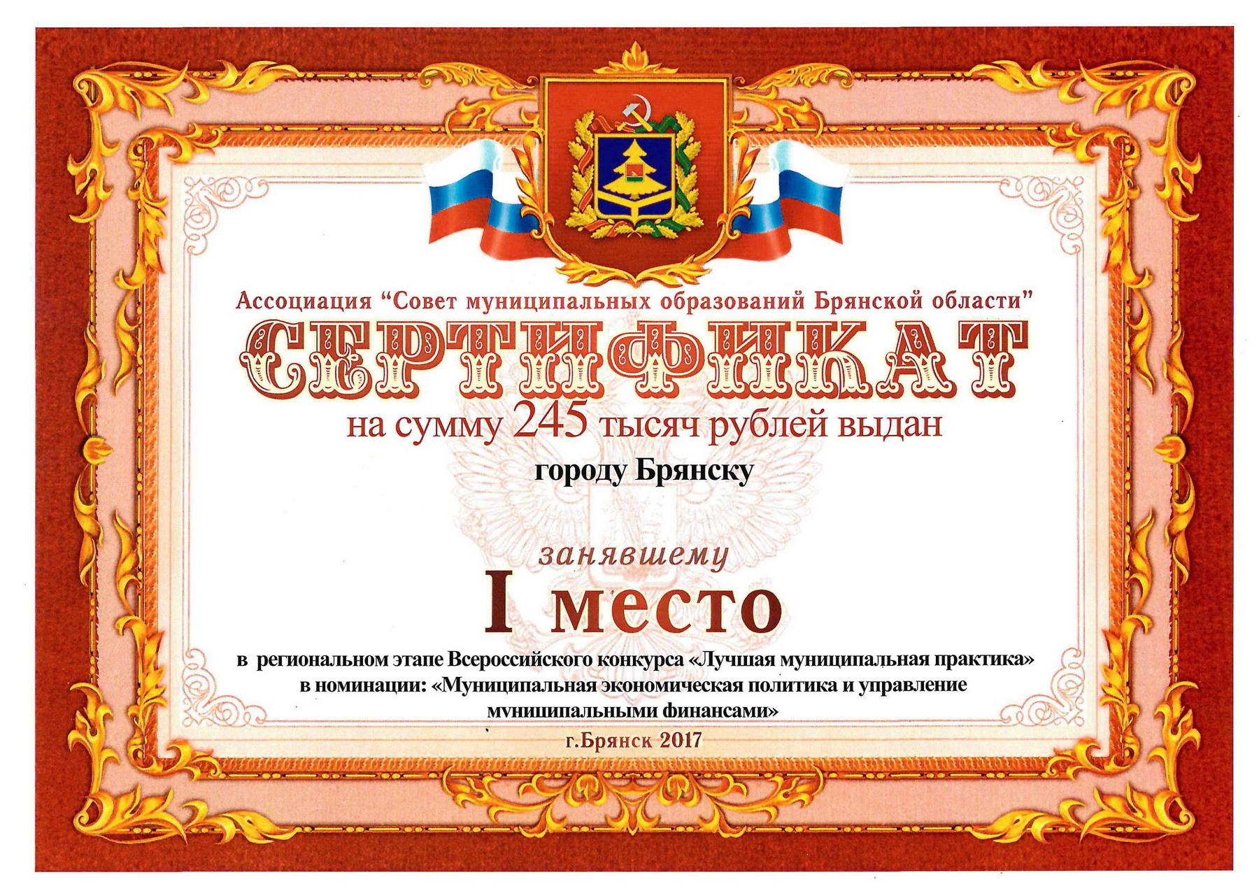 Брянск, Дубровка и Унеча получили по 245 тысяч рублей