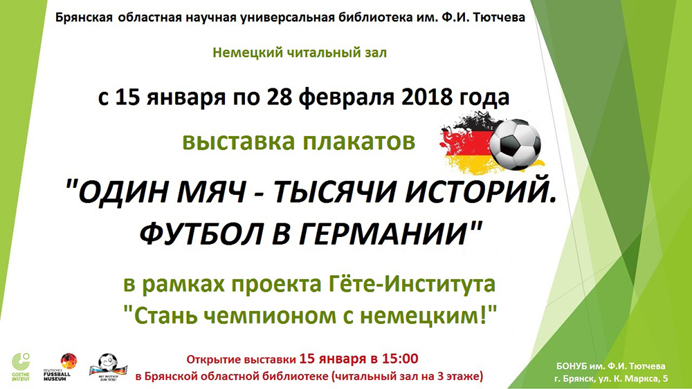 В Брянске открывается выставка плакатов о немецком футболе