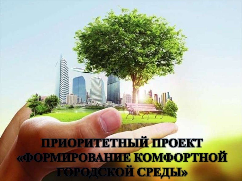 В России перевыполнили план по формированию комфортной городской среды