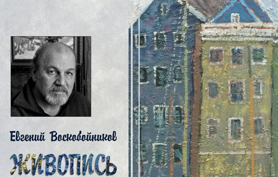В Брянске открывается выставка живописи Евгения Воскобойникова