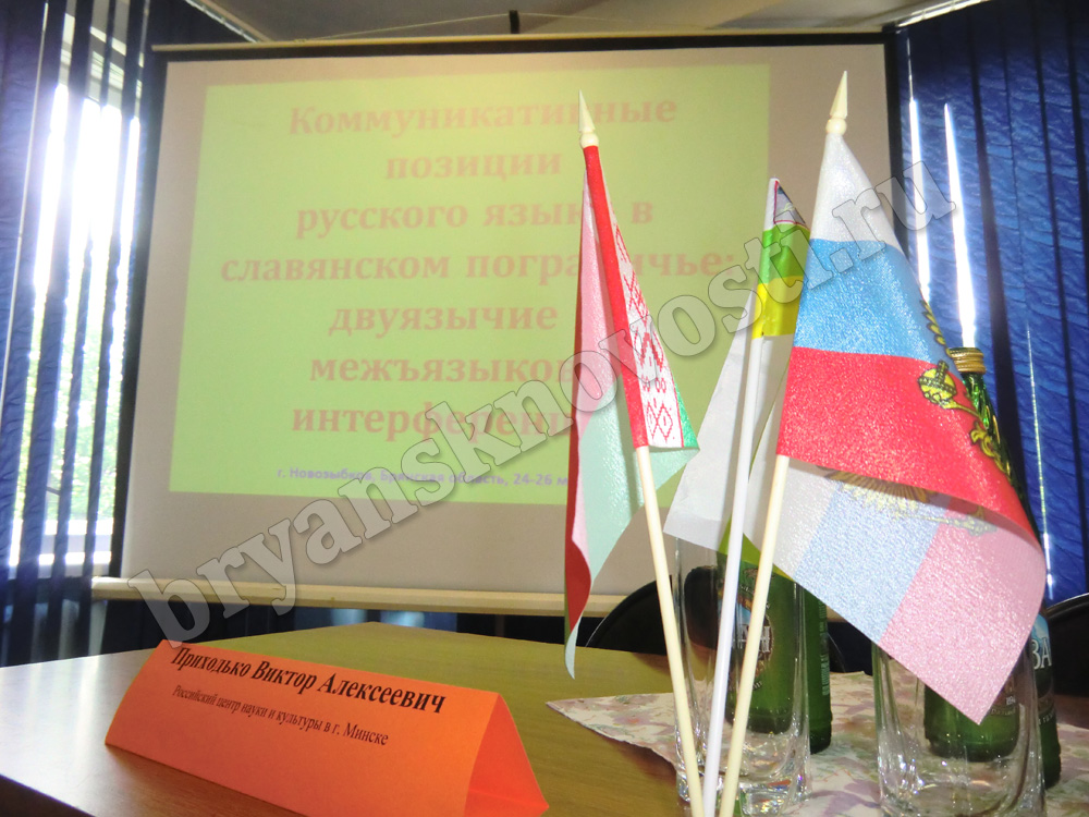 В День славянской письменности и культуры в Новозыбкове открылся форум русистов