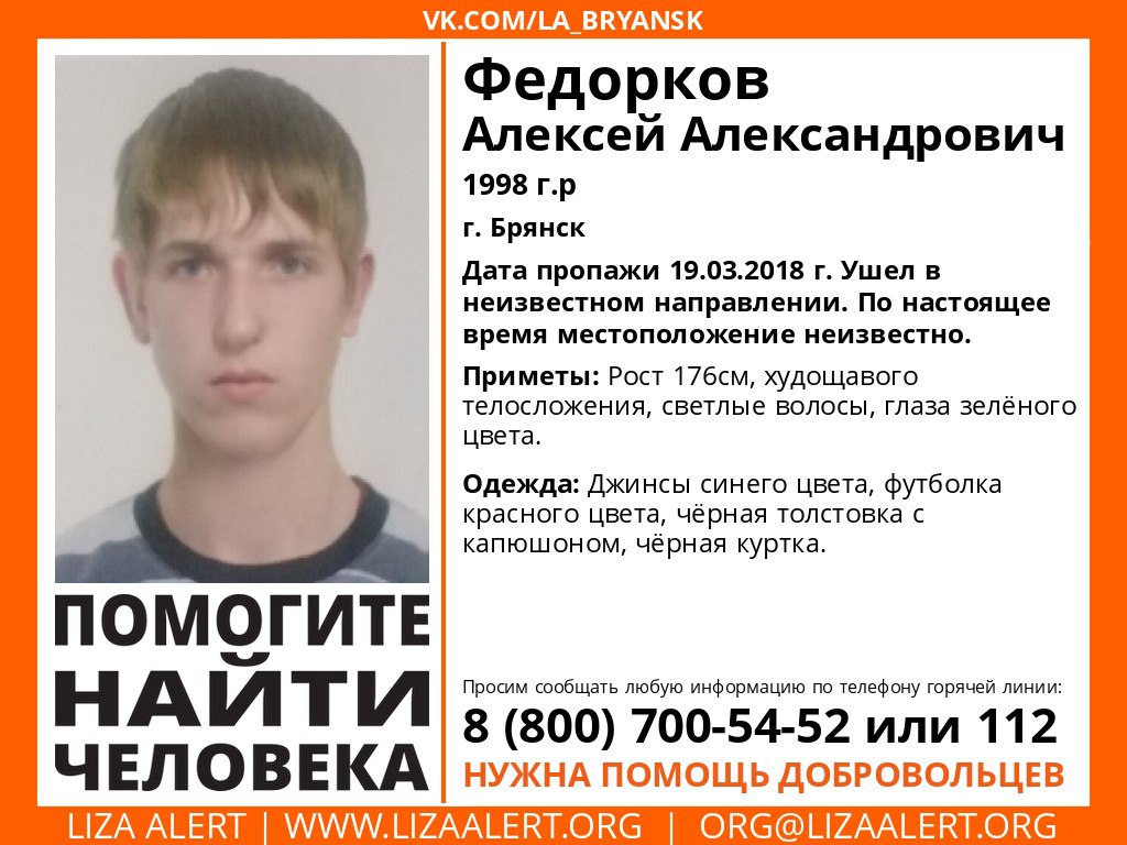 В Брянске пропал 20-летний Алексей Федорков
