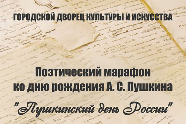 В Брянске в день рождения Пушкина пройдет литературный марафон