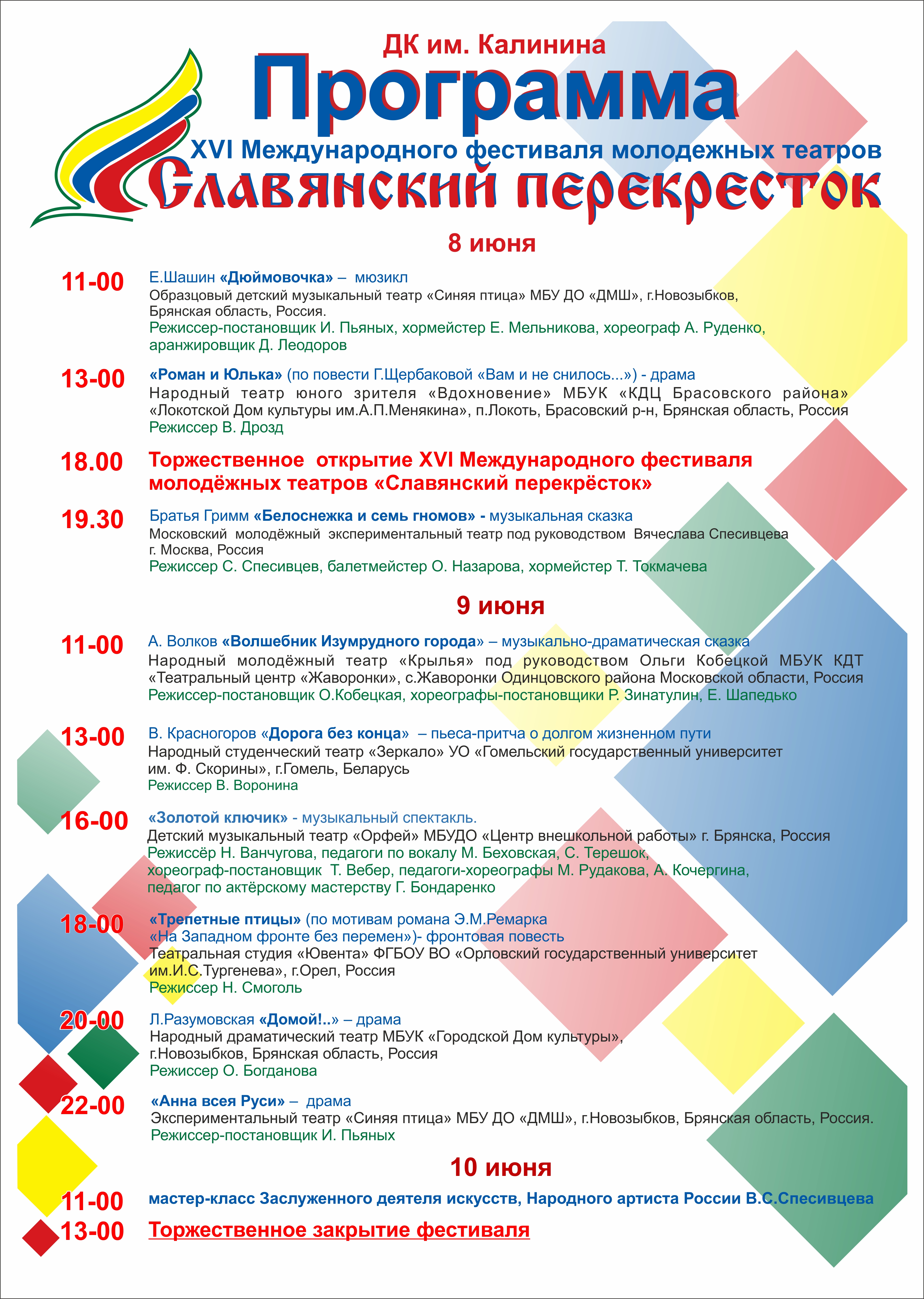 XVI «Славянский перекресток» откроется завтра в Новозыбкове