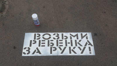 В Карачеве перед пешеходными переходами написали обращения к родителям