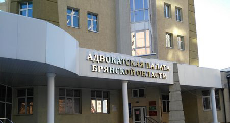 Президент Адвокатской палаты Брянской области подозревается в получении взятки