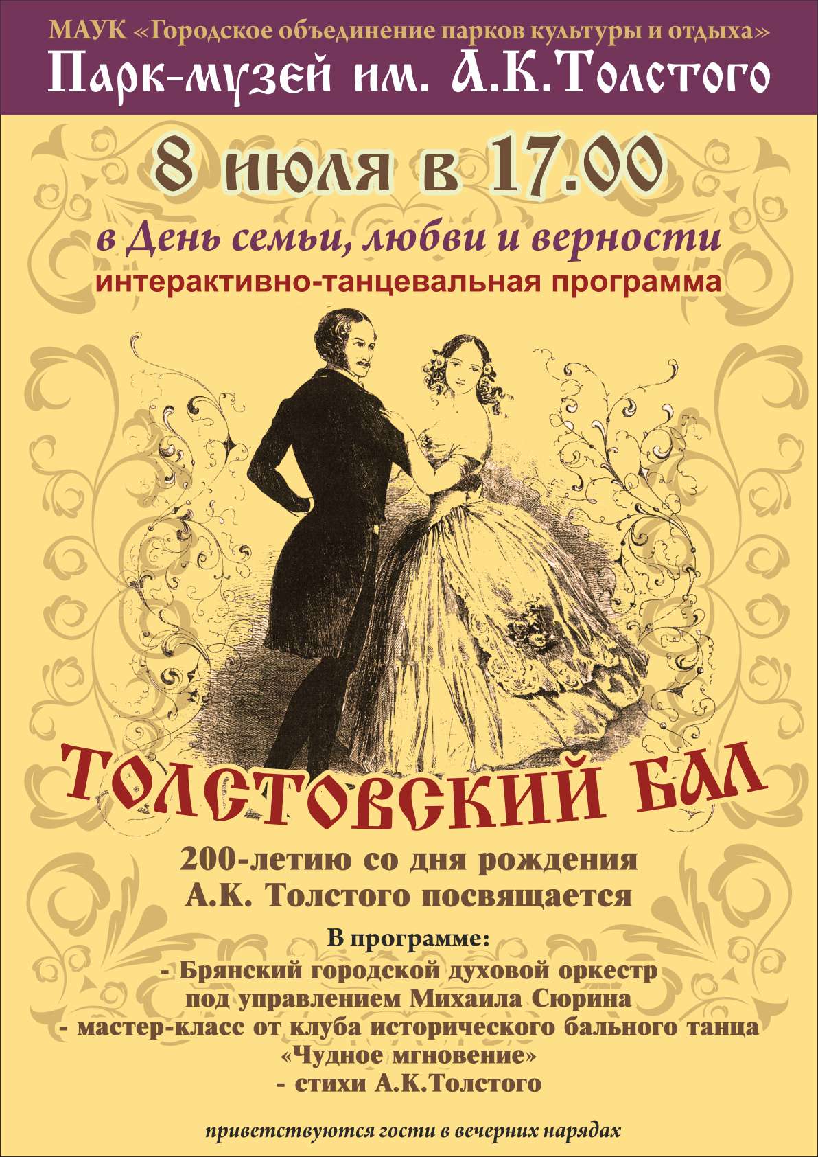 Брянцев пригласили на бесплатный Толстовский бал