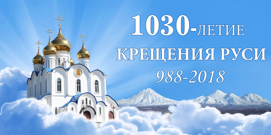 Брянск отметит 1030-летие Крещения Руси