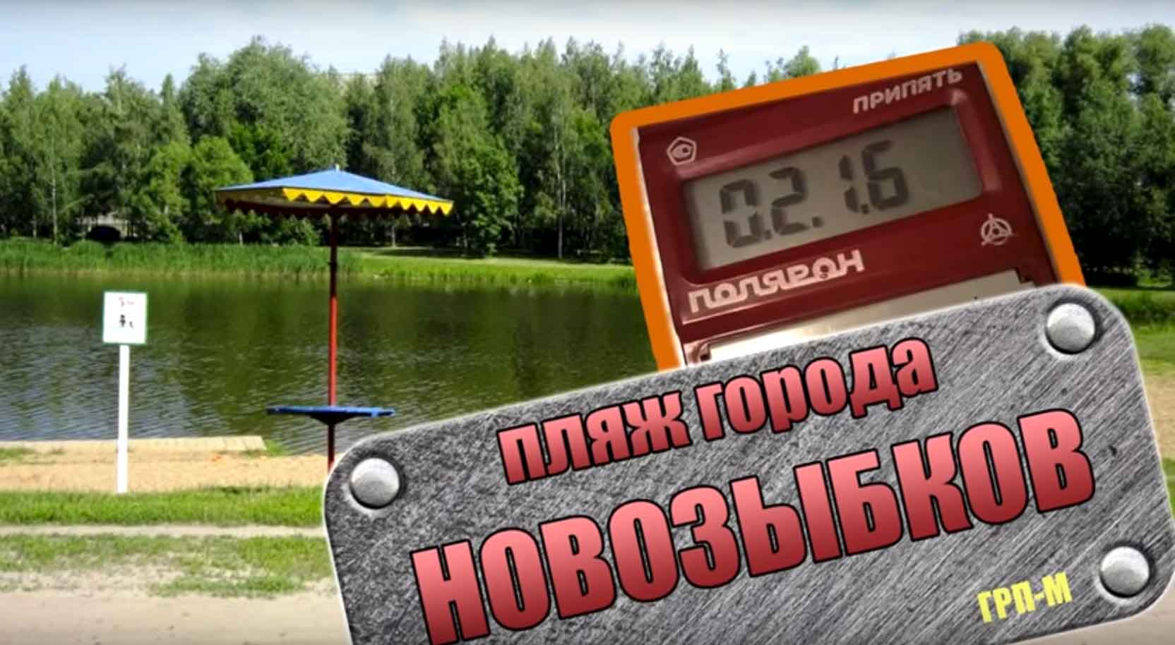 В Новозыбкове опровергли шокирующие показатели дозиметра на городском пляже