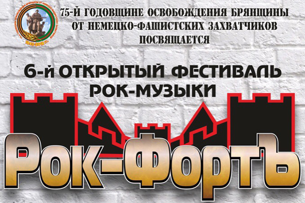 Открытый фестиваль рок-музыки в Трубчевске “Рок-ФортЪ” откроется уже завтра