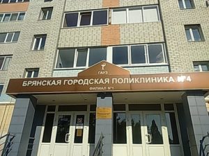 Ложная тревога: в Брянске не закроют поликлинику № 1