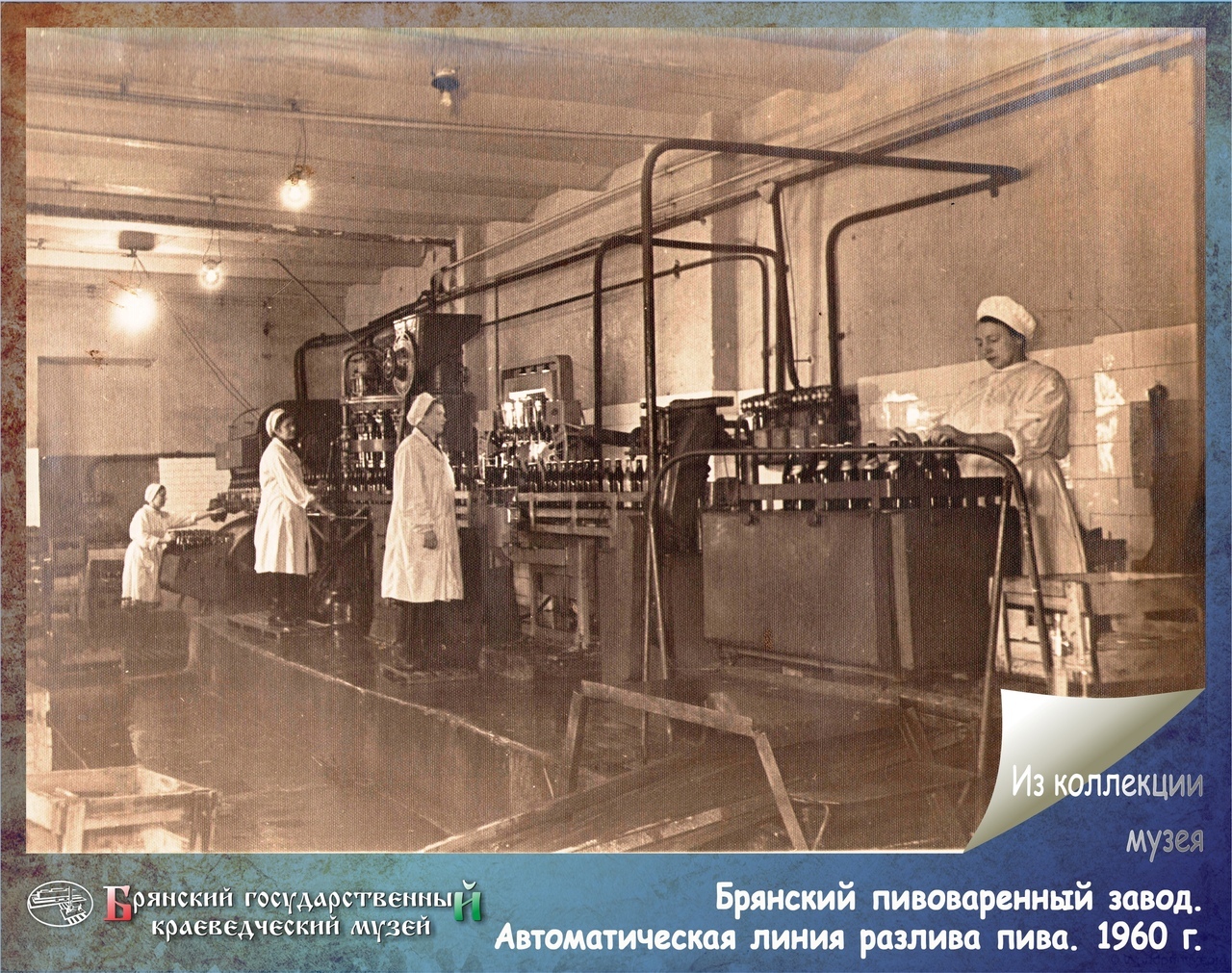 Брянский краеведческий музей опубликовал уникальные фотографии из истории пивоварения
