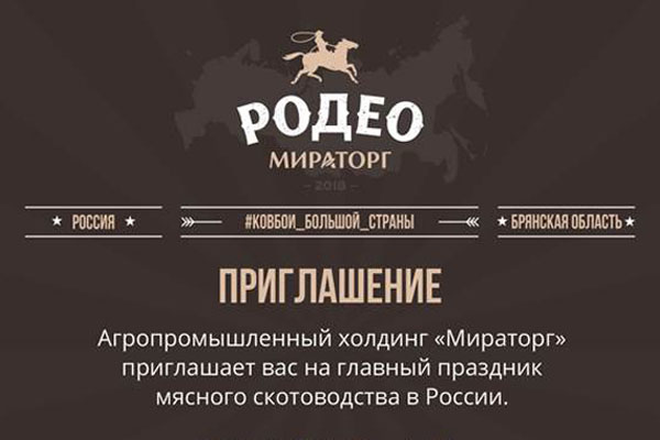 Мираторг готовится к Русскому Родео-2018 в Брянской области