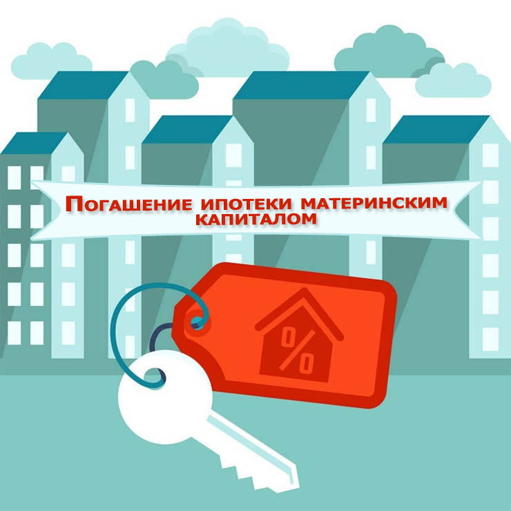 На Брянщине подано первое заявление по направлению средств материнского капитала на перекредитование ипотечного займа