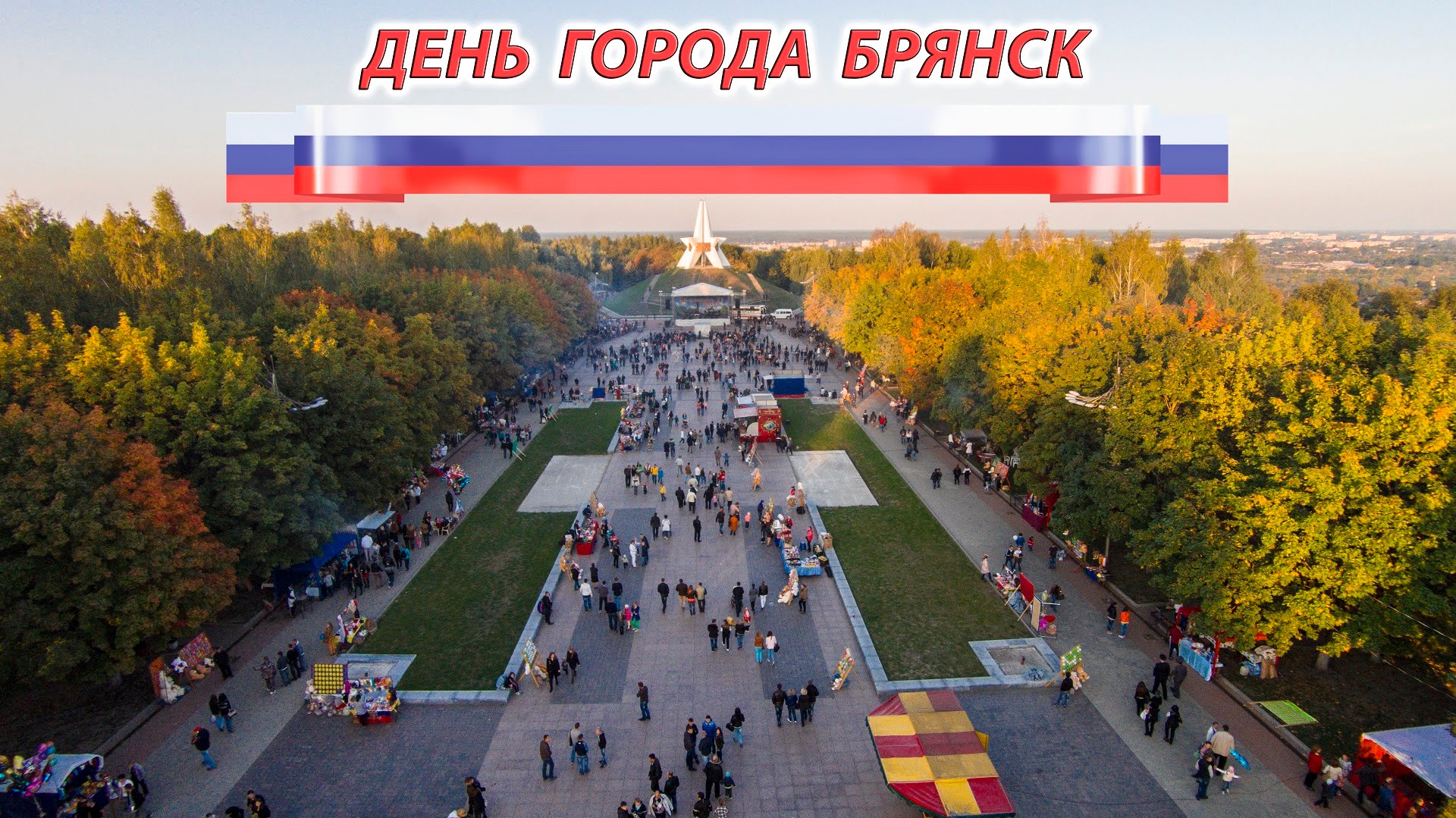 Невиданным ранее парадом и исторической реконструкцией отметит Брянск День города