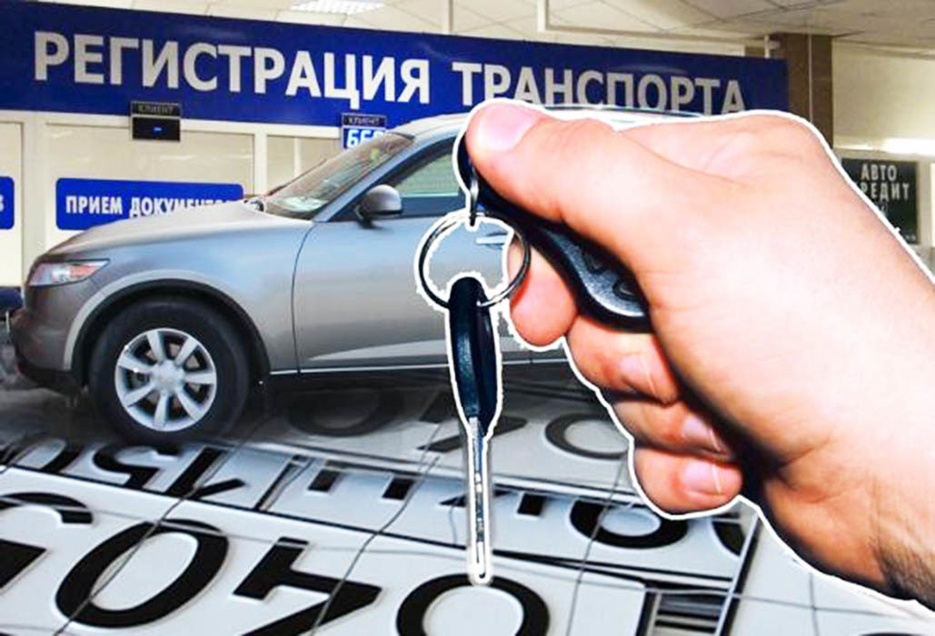 В России меняются правила регистрации автомототранспортных средств