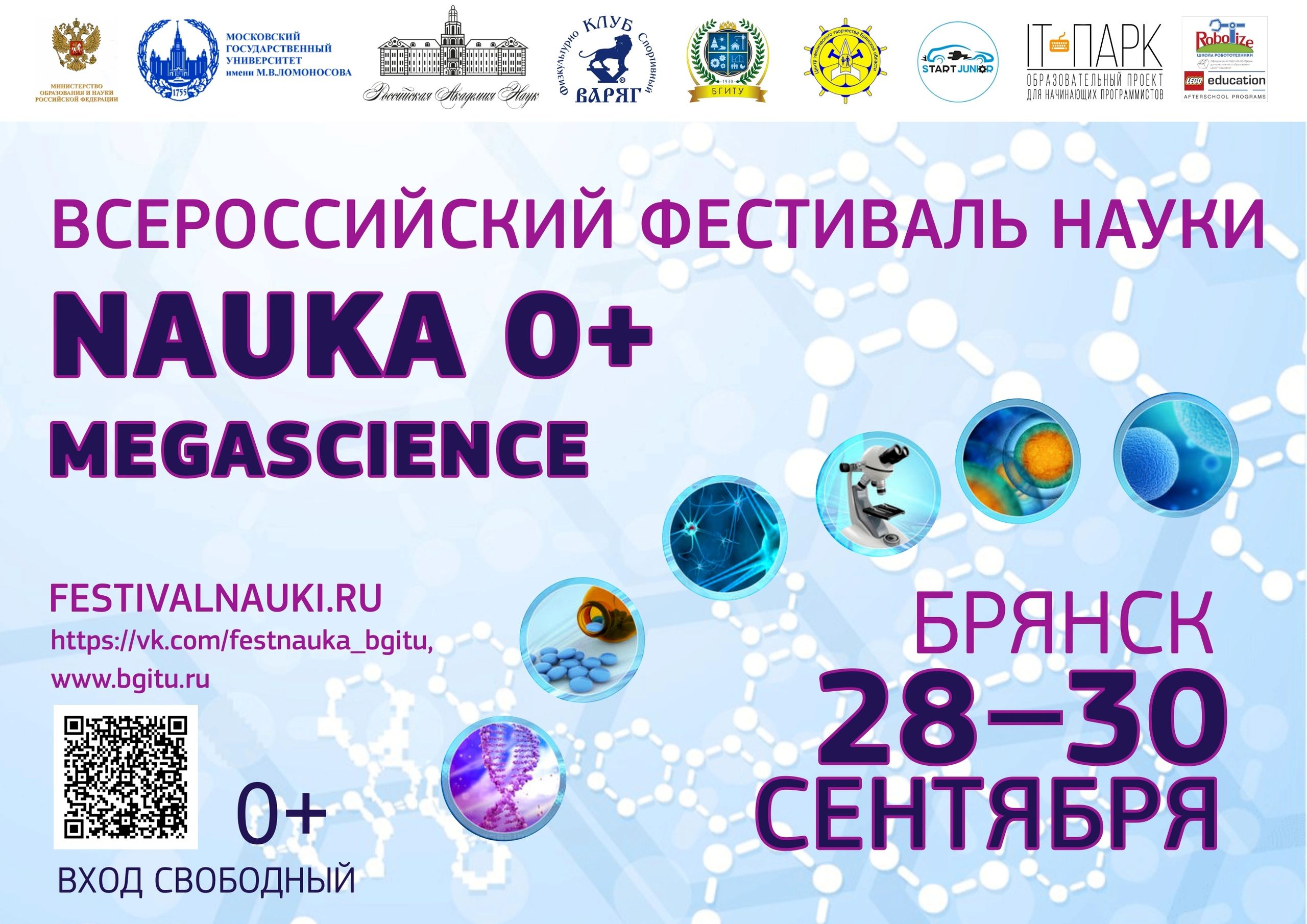 Брянцев пригласили на фестиваль науки «NAUKA0+»