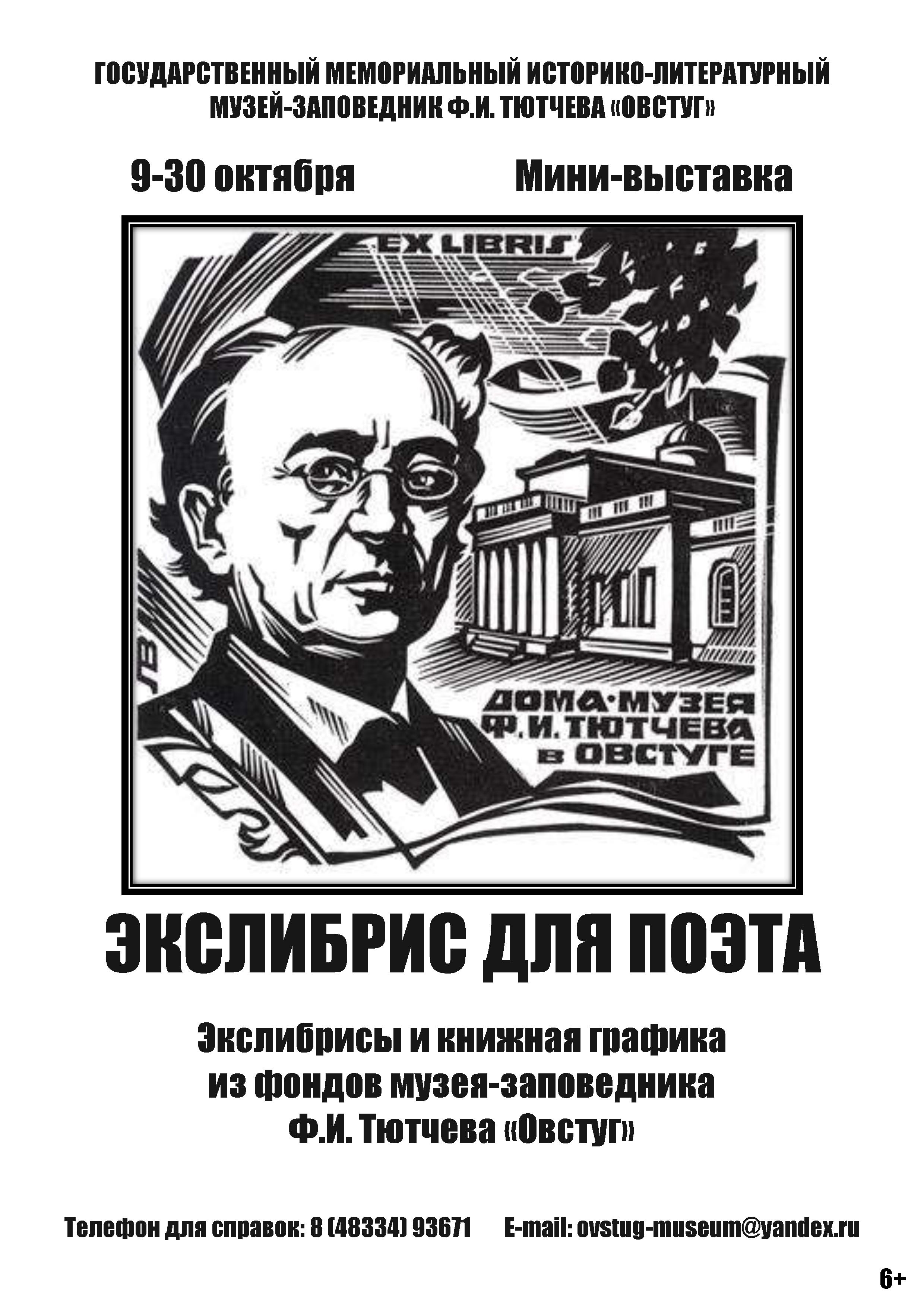 В Овстуге открылась мини-выставка «Экслибрис для поэта» • БрянскНОВОСТИ.RU