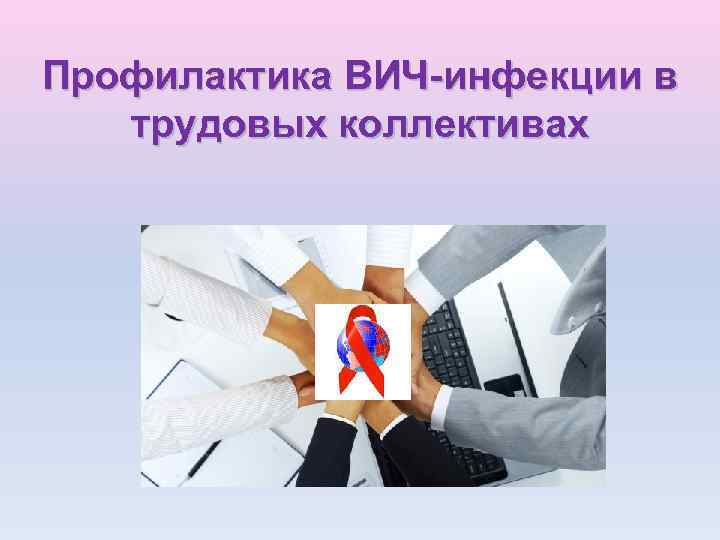 В Брянске профилактику ВИЧ-инфекции проводят без отрыва от производства