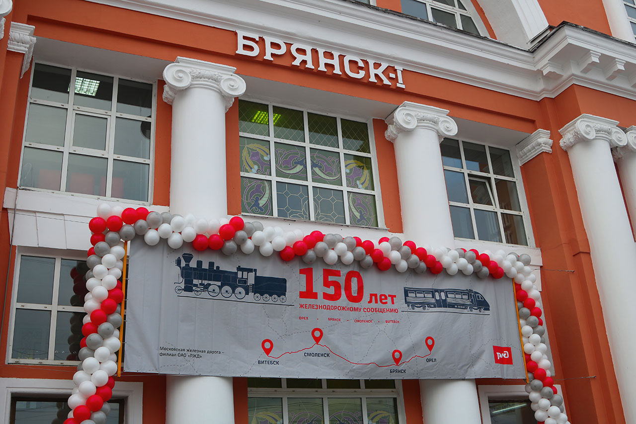 В Брянске отпраздновали 150-летие начала железнодорожного сообщения в регионе