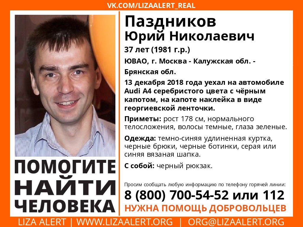 37-летний мужчина пропал по дороге из Москвы в Брянск