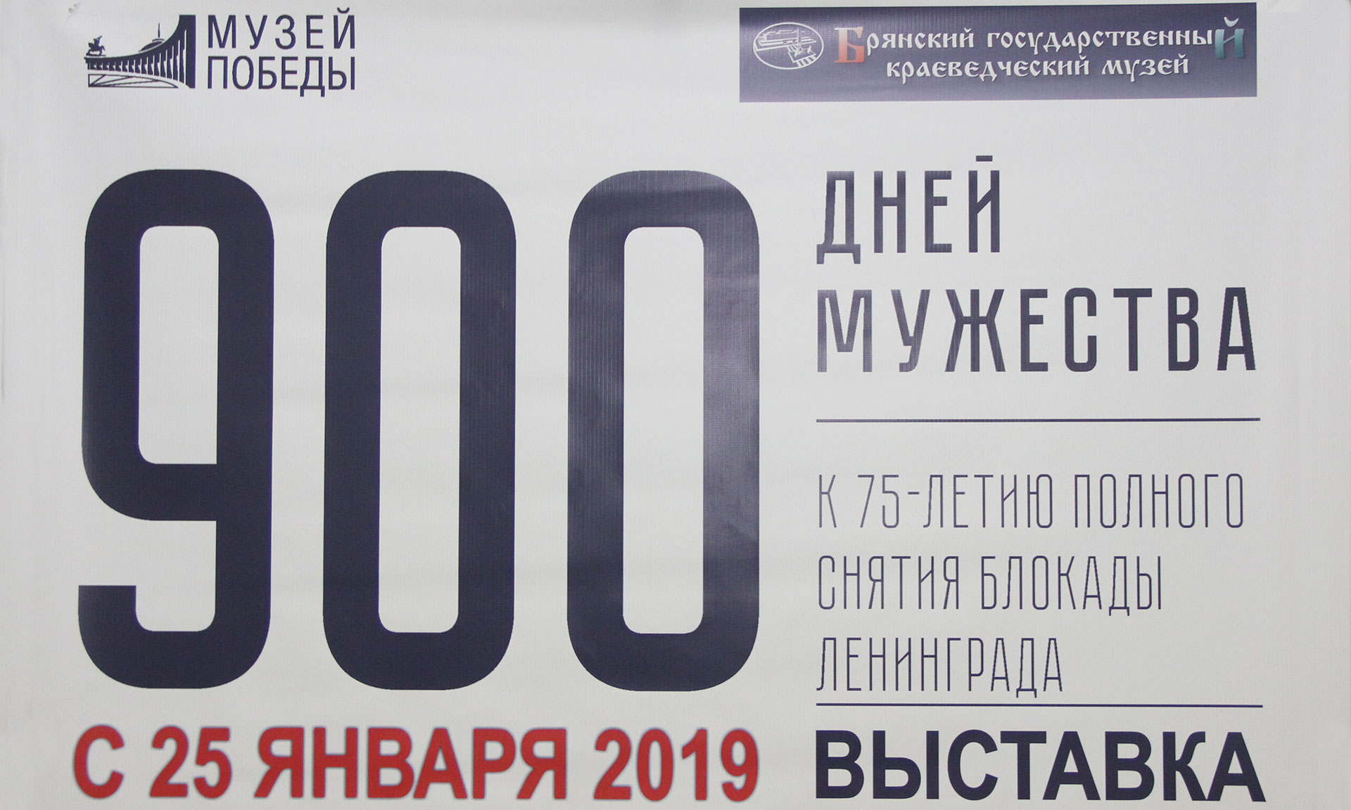 В Брянске открылась выставка «900 дней мужества»