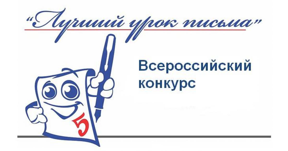 В Брянской области начат прием работ на региональный этап Всероссийского конкурса «Лучший урок письма-2019»