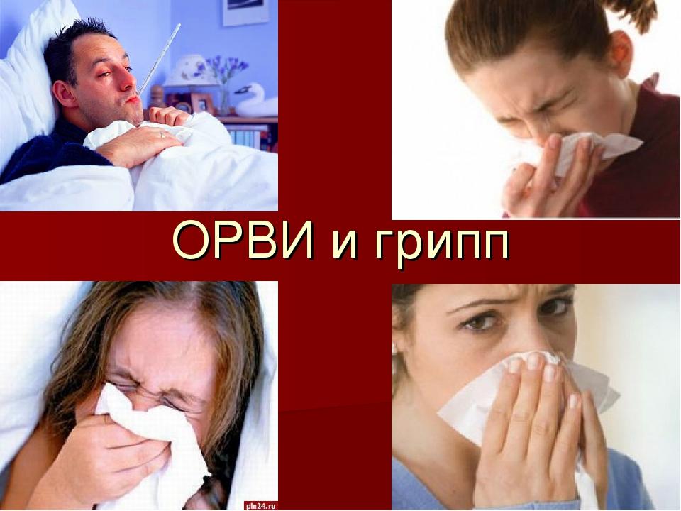 В Брянской области резко осложнилась эпидемическая ситуация по гриппу и ОРВИ