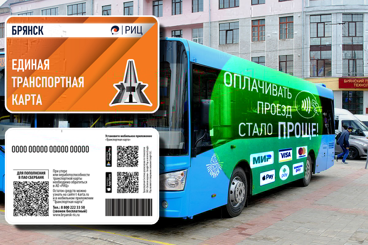 Персональную транспортную карточку в Брянске можно приобрети, начиная с понедельника