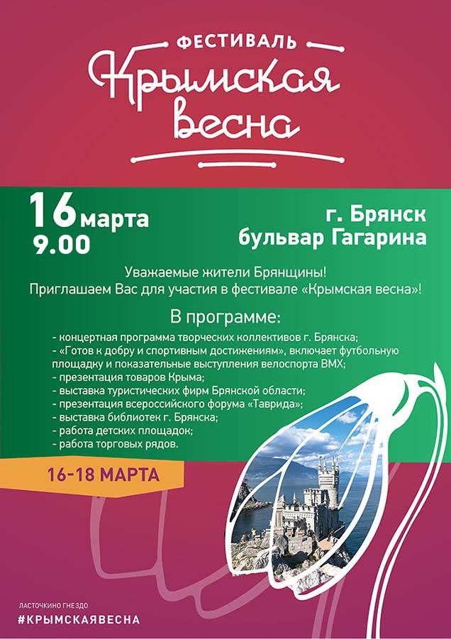 В Брянске отпразднуют пятилетний юбилей воссоединения Крыма с Россией