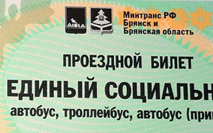 Расписание брянск добрунь. Проездной Брянск 2008. Проездной для студентов Брянск где можно.