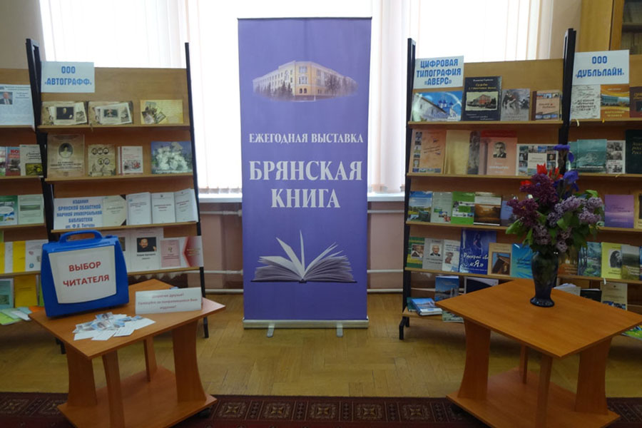 Книжный фестиваль в Брянске представляет новинки