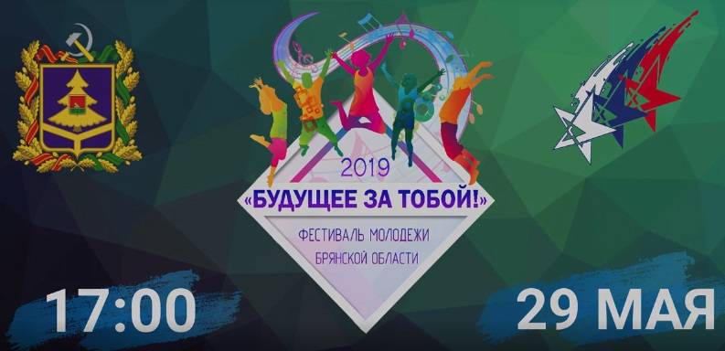 В Брянске пройдёт молодёжный фестиваль
