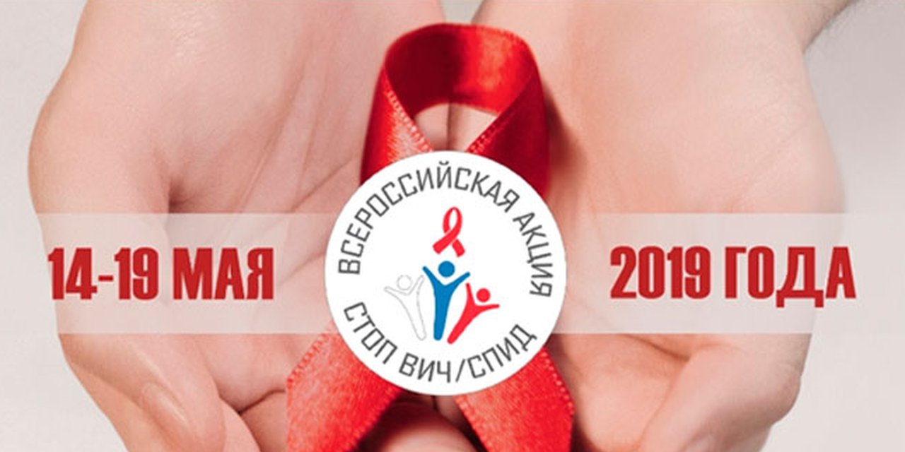 На Брянщине проходит акция «Стоп ВИЧ/СПИД»
