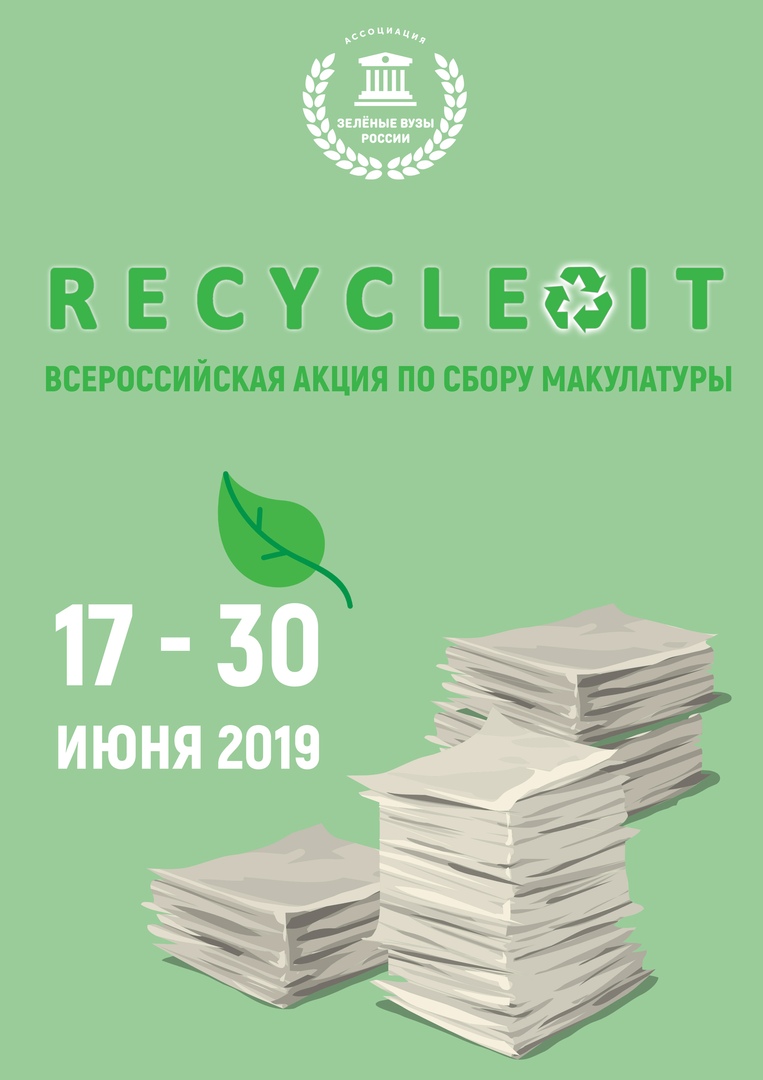 В Брянском регионе стартовала акция Recycle It 2.0