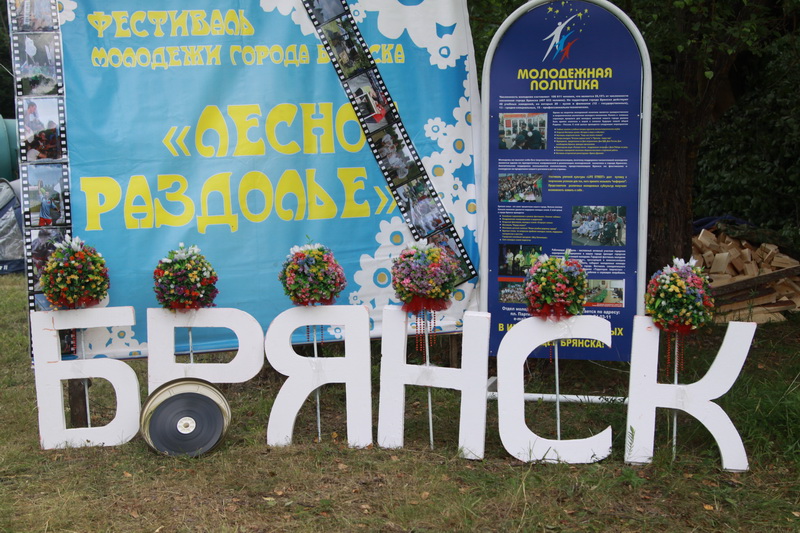 Молодёжный эко-фестиваль пройдёт под Брянском