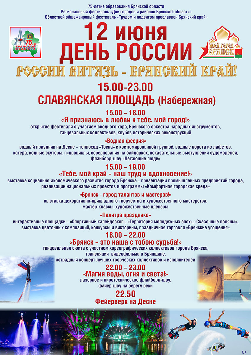 Сегодня Брянск зовет на праздничную программу «России витязь — Брянский край»