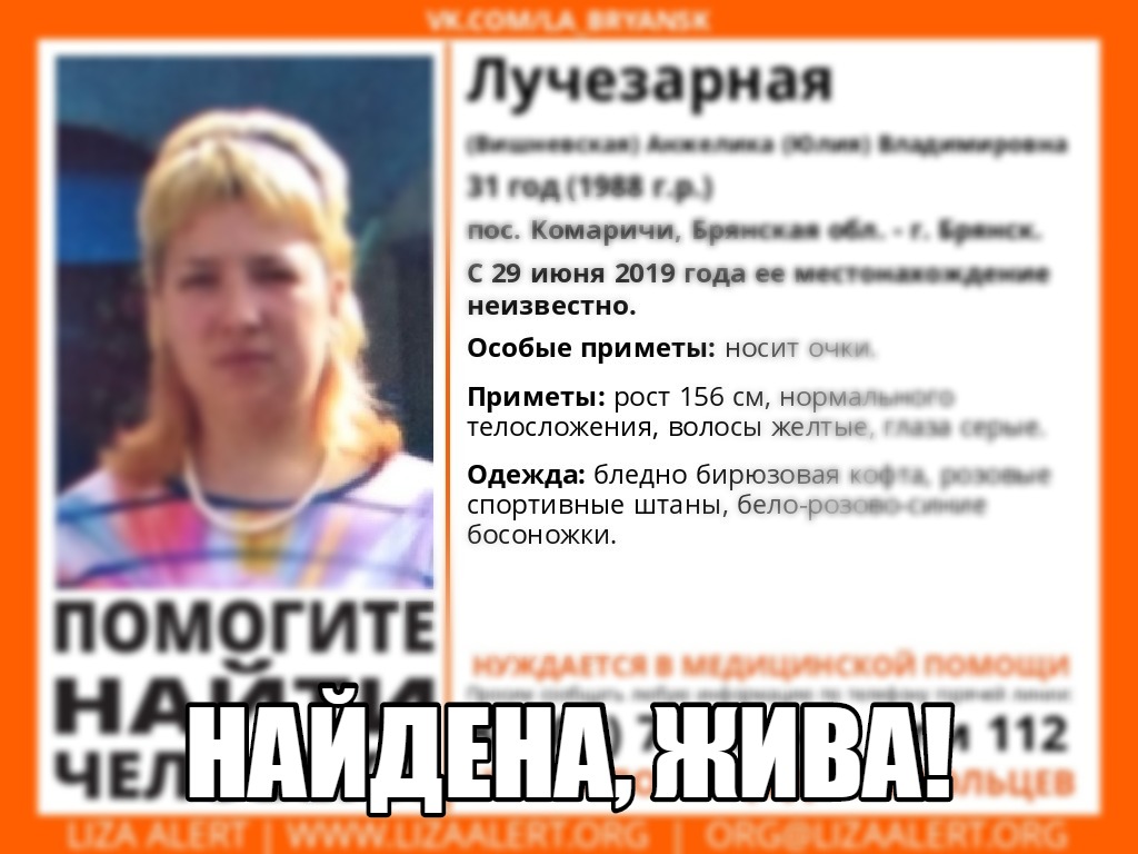 В Брянске нашли пропавшую 31-летнюю Анжелику Лучезарную
