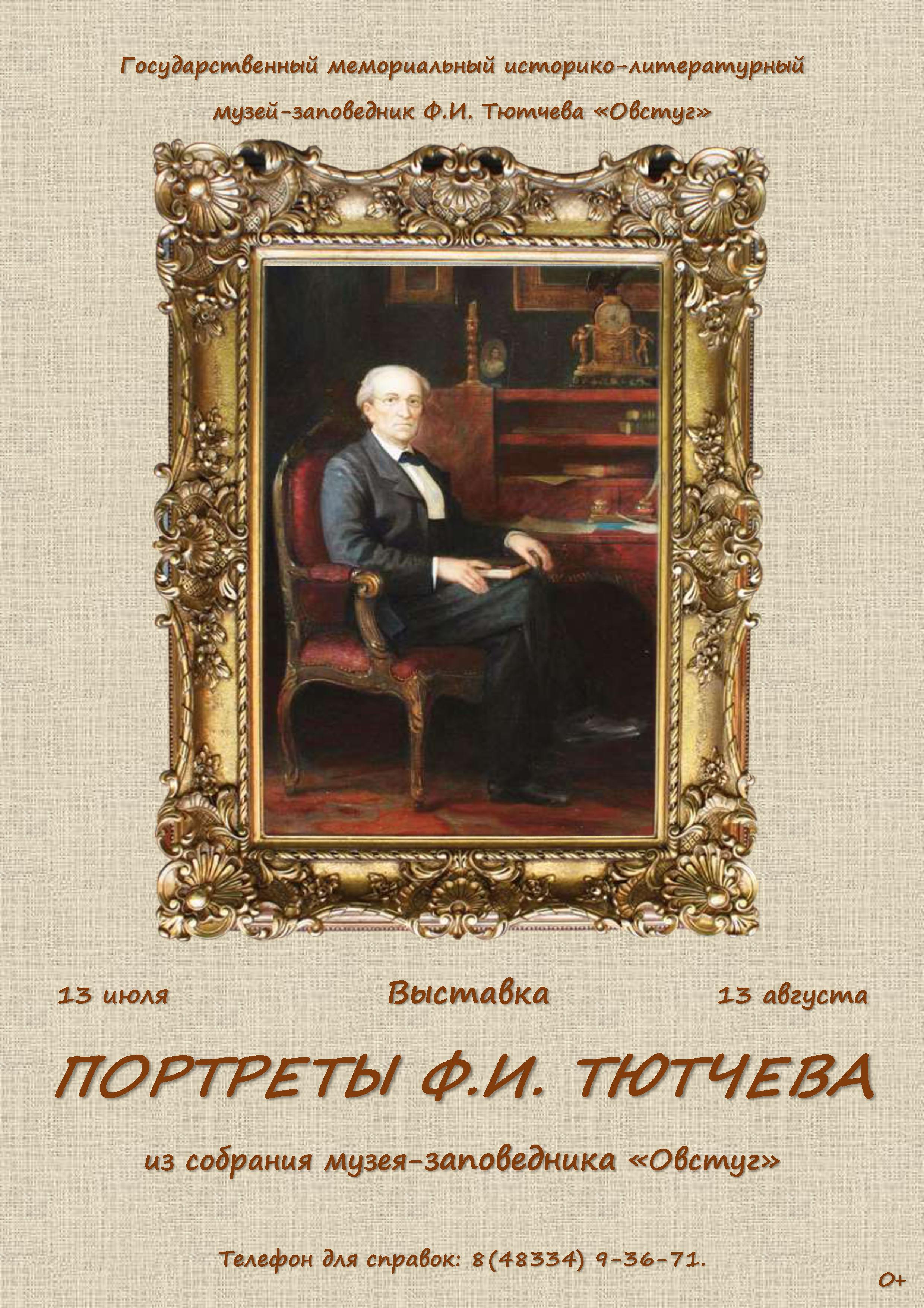 Брянцев приглашают на выставку портретов Тютчева