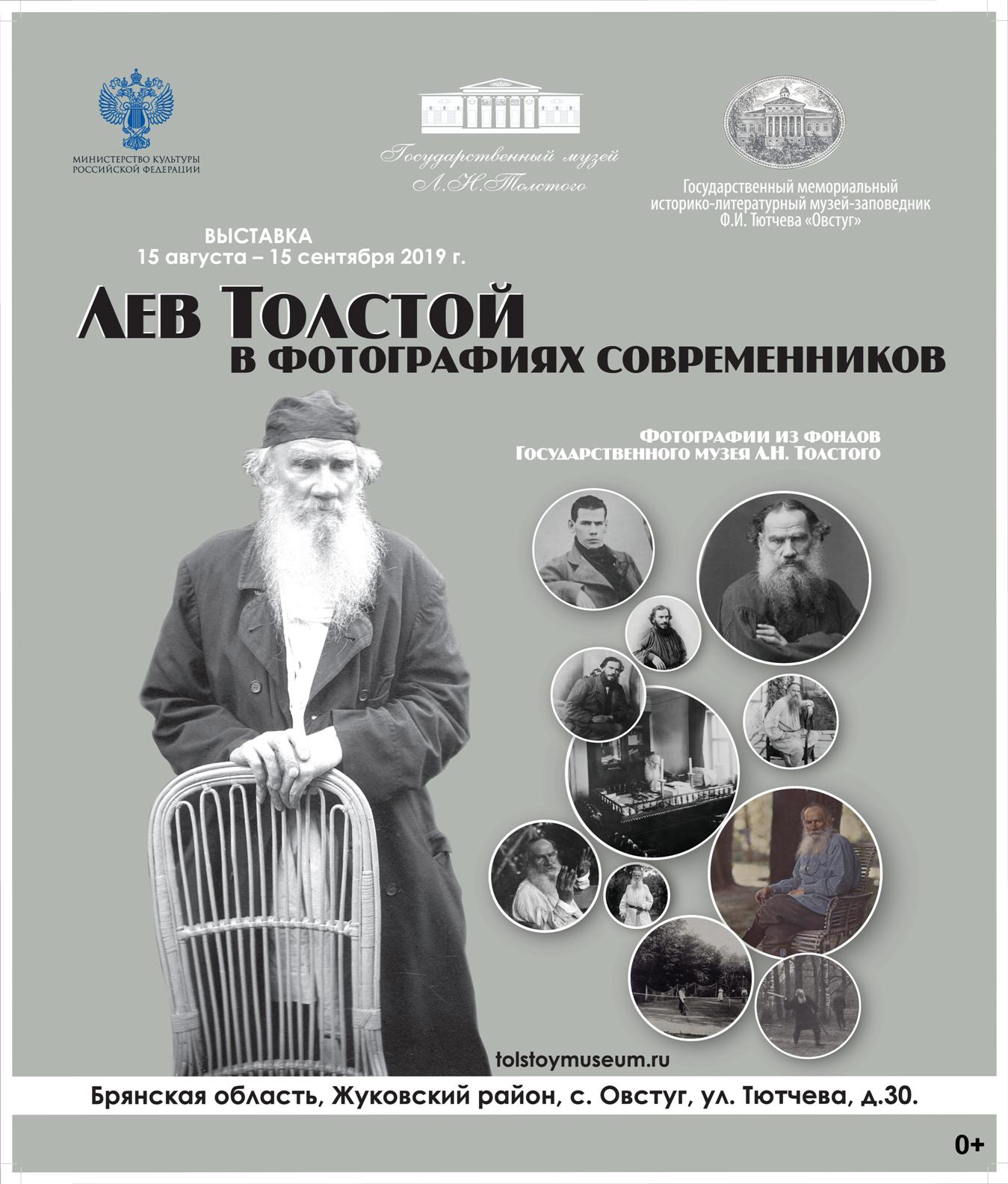Брянцев приглашают на выставку «Лев Толстой в фотографиях современников»