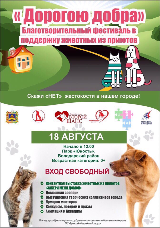 Завтра в Брянске пройдет фестиваль в поддержку животных из приютов