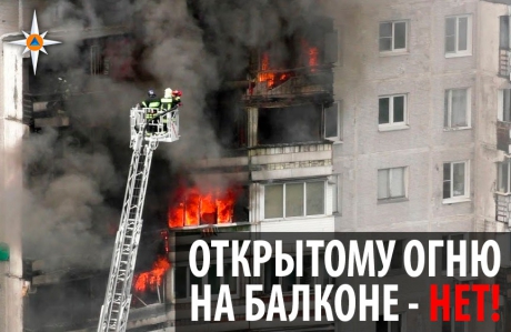 МЧС России запустило всероссийскую акцию «Не допусти открытый огонь на балконе!»