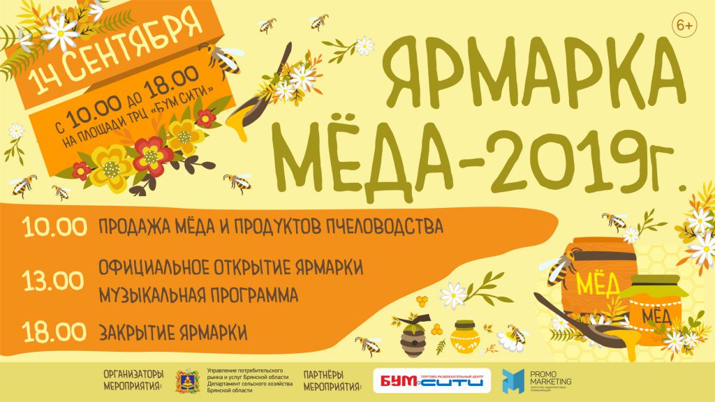 В ближайшую субботу в Брянске пройдет ярмарка мёда