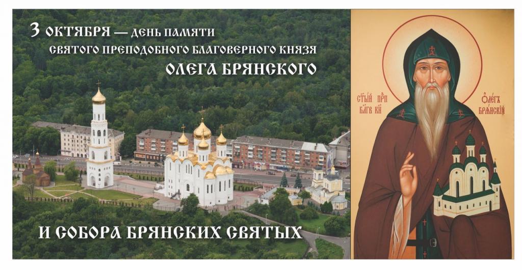 Православный Брянск готовится к торжествам в честь Олега Брянского и Собора Брянских святых