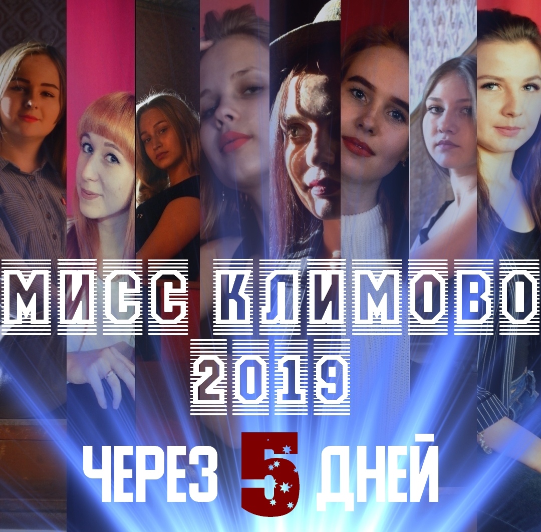 Восемь красавиц претендуют на звание «Мисс Климово-2019»