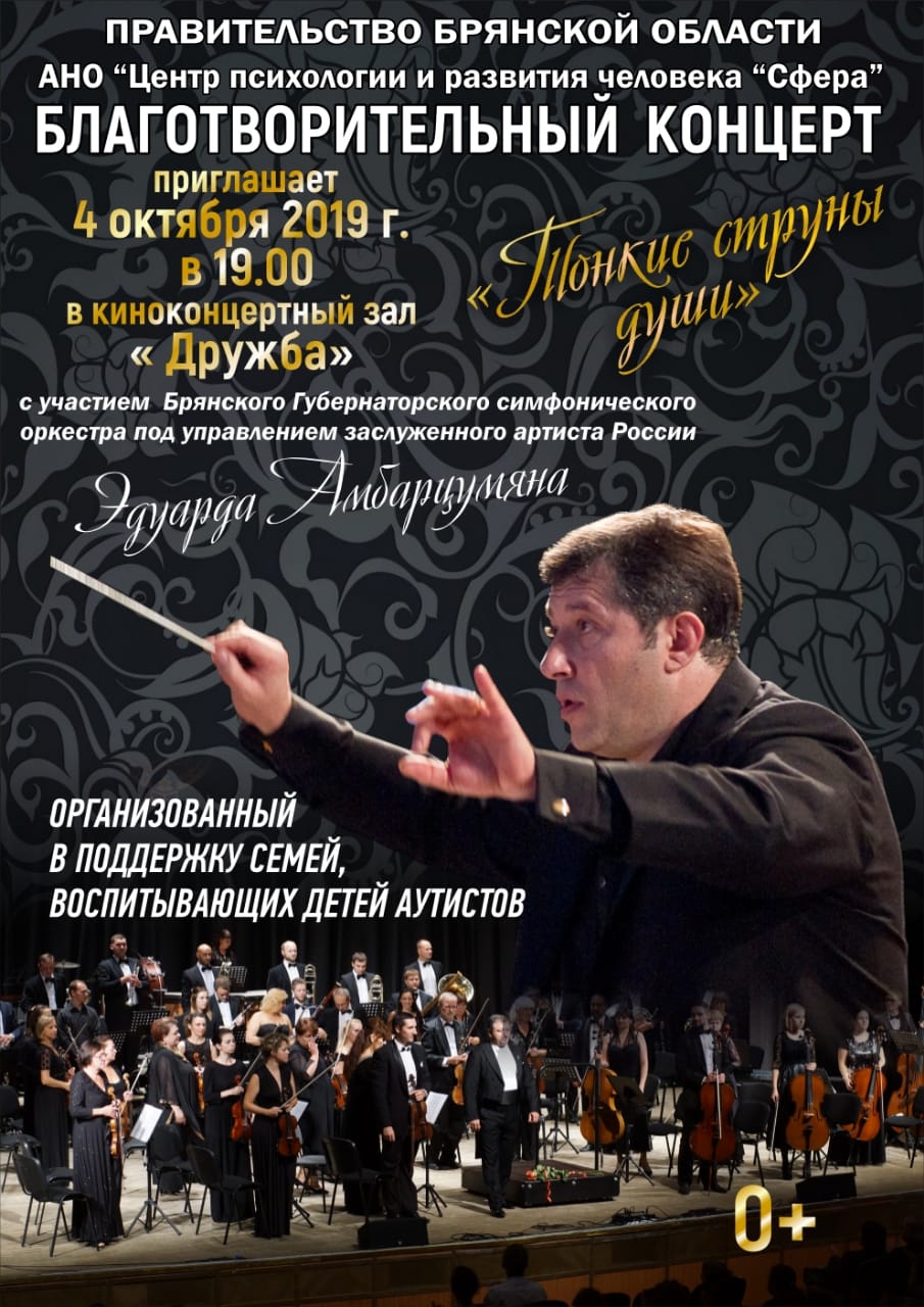 Оркестр Эдуарда Амбарцумяна даст в Брянске благотворительный концерт