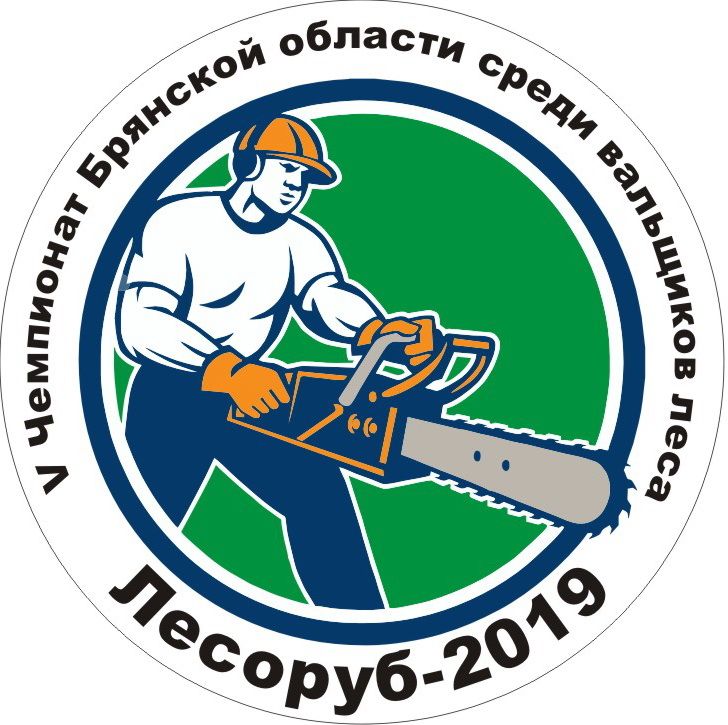 Сегодня в нашем регионе проходит открытый V Чемпионат Брянской области среди вальщиков леса «Лесоруб-2019»