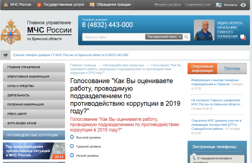 На сайте брянского МЧС стартовал онлайн-опрос на тему эффективности противодействия коррупции